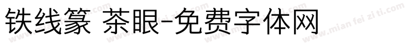 铁线篆 茶眼字体转换
